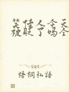 笑佳人今天萧瑀被贬了吗全文免费阅读封面