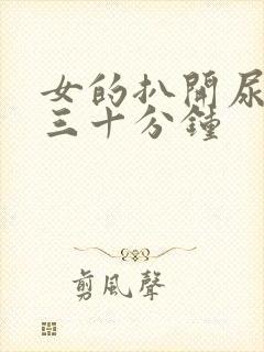 女的扒开尿口桶三十分钟封面