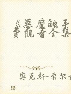 《恶魔触手》免费观看全集