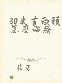 30岁有白头发怎么治疗封面