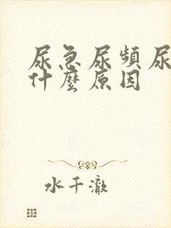 尿急尿频尿疼是什么原因