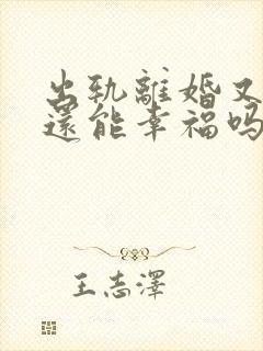 出轨离婚又复婚还能幸福吗封面