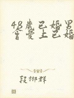 48岁已婚男人会爱上已婚女人吗封面