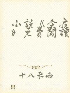 小说《今夜花开》免费阅读封面