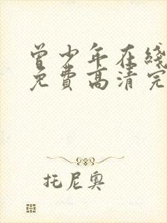 曾少年在线观看免费高清完整版封面