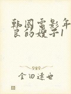 韩国电影年轻善良的嫂子1