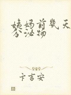 姨妈前几天黄色分泌物