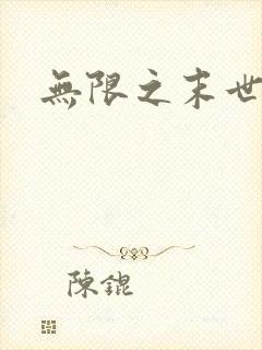 无限之末世轮回