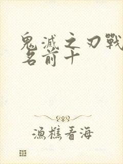 鬼灭之刃战力排名前十封面