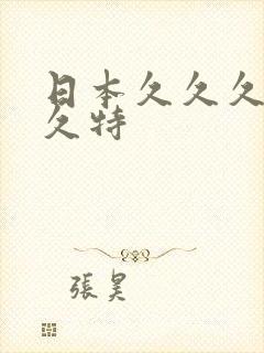 日本久久久久久久特封面