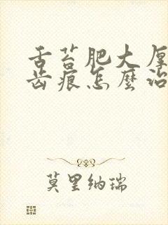 舌苔肥大厚白有齿痕怎么治疗封面