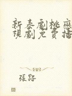 新泰剧桃恋者电视剧免费播放