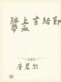 肺上有结节痰中带血