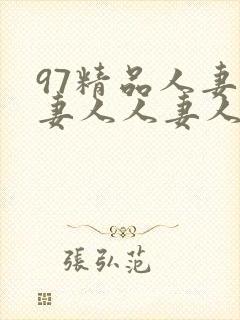 97精品人妻人妻人人妻人人
