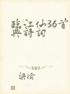 临江仙36首经典诗词