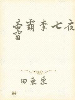 帝霸李七夜无弹窗