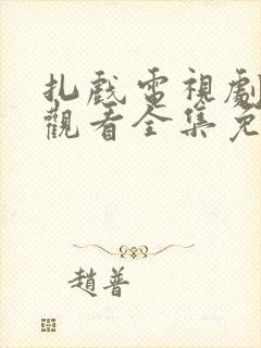 扎戏电视剧在线观看全集免费高清