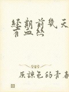 经期前几天白带有血丝