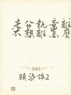 老公执意离婚我不想离怎么样挽回