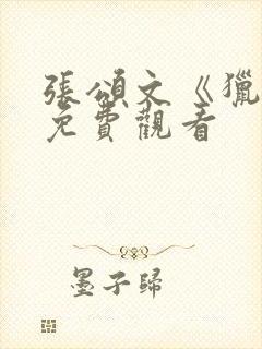 张颂文《猎冰》免费观看