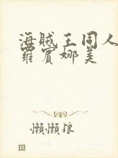 海贼王同人漫画罗宾娜美