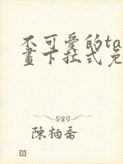 不可爱的ta漫画下拉式免费