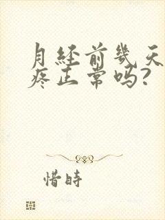 月经前几天胸涨疼正常吗?