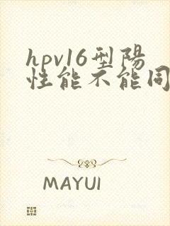 hpv16型阳性能不能同房