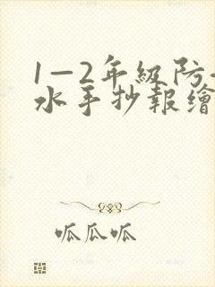 1—2年级防溺水手抄报绘画