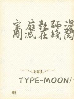 家庭教师漫画无删减在线阅读