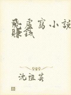 飞卢写小说怎么赚钱