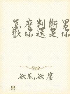 怎么判断男人喜欢你还是你自作多情