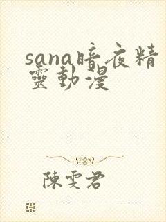 sana暗夜精灵动漫