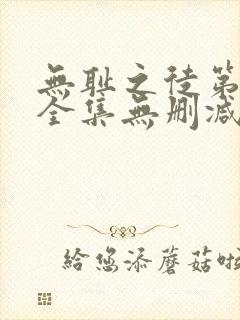 无耻之徒第5季全集无删减封面