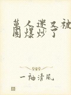 万人迷又被主角团爆炒了