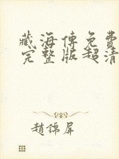 藏海传免费观看完整版超清