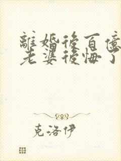 离婚后百亿总裁老婆后悔了小说免费阅读