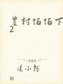 农村伯伯下乡记2