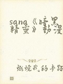 sana《暗黑精灵》动漫免费观看