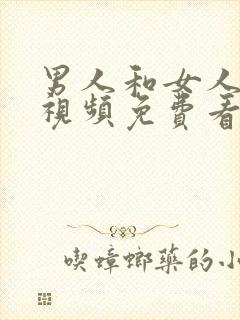 男人和女人叼嘿视频免费看