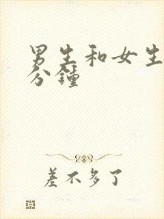 男生和女生30分钟