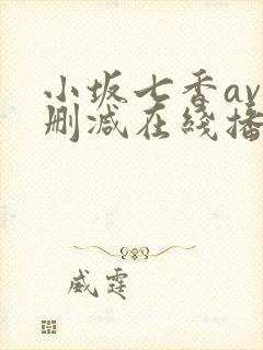 小坂七香av无删减在线播放