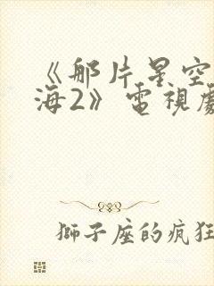 《那片星空那片海2》电视剧