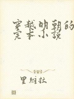 穿越明朝的所有完本小说封面