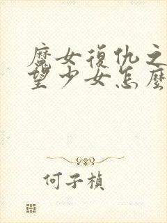 魔女复仇之夜绝望少女怎么获得