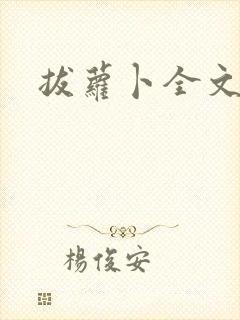 拔萝卜全文阅读