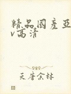 精品国产亚洲av高清