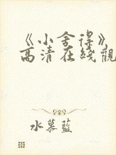 《小舍得》免费高清在线观看完整版