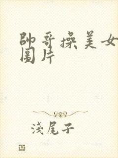 帅哥操美女动态图片