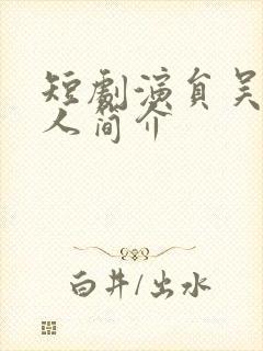 短剧演员吴昊个人简介